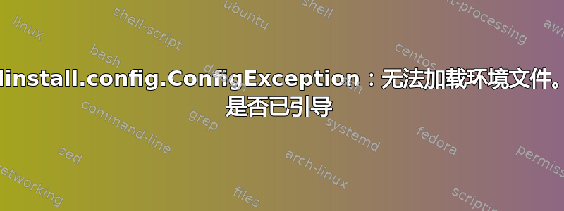 cloudinstall.config.ConfigException：无法加载环境文件。juju 是否已引导