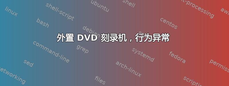 外置 DVD 刻录机，行为异常