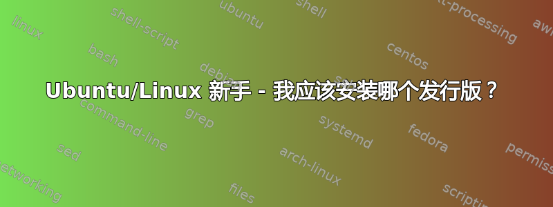 Ubuntu/Linux 新手 - 我应该安装哪个发行版？