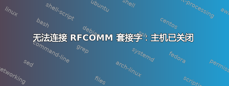 无法连接 RFCOMM 套接字：主机已关闭