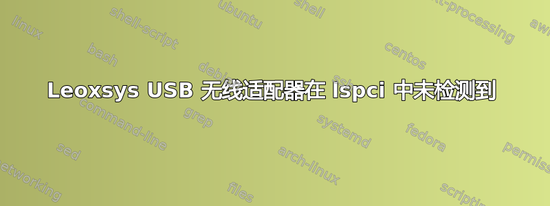 Leoxsys USB 无线适配器在 lspci 中未检测到