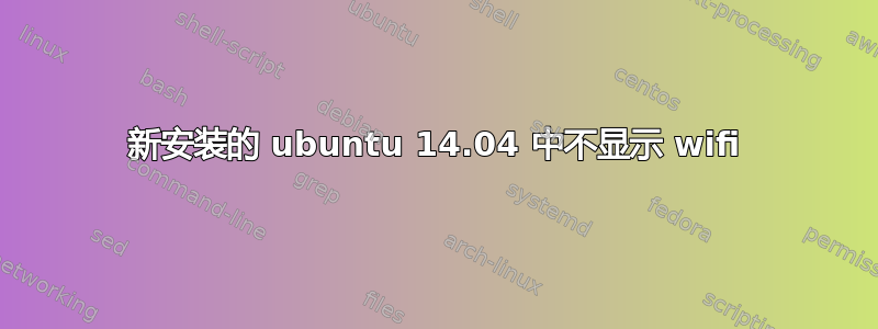 新安装的 ubuntu 14.04 中不显示 wifi