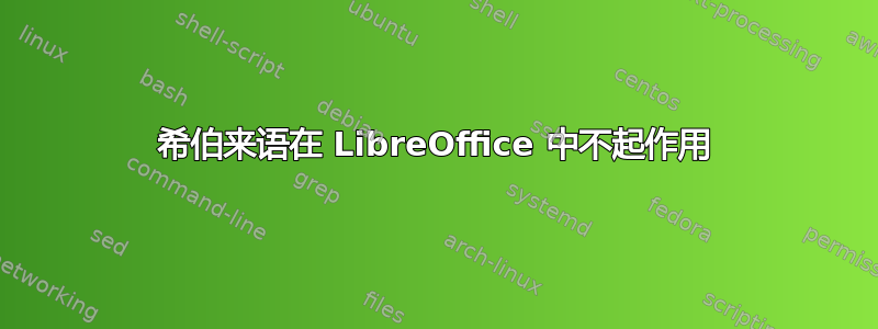 希伯来语在 LibreOffice 中不起作用