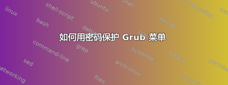 如何用密码保护 Grub 菜单