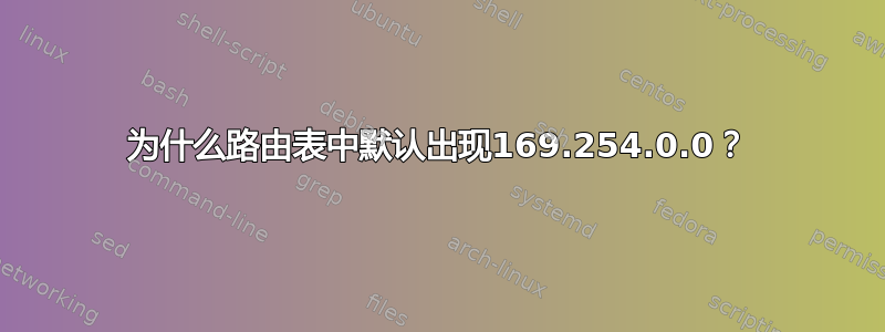 为什么路由表中默认出现169.254.0.0？