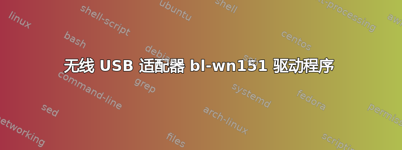 无线 USB 适配器 bl-wn151 驱动程序