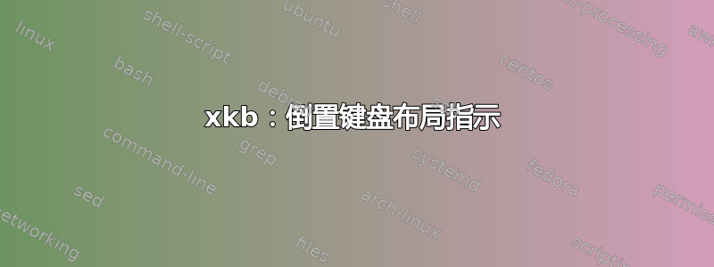 xkb：倒置键盘布局指示