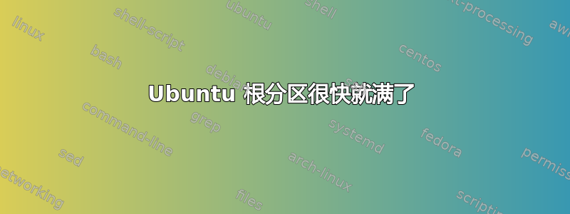 Ubuntu 根分区很快就满了