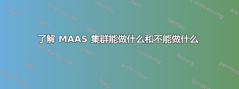 了解 MAAS 集群能做什么和不能做什么