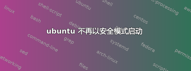 ubuntu 不再以安全模式启动