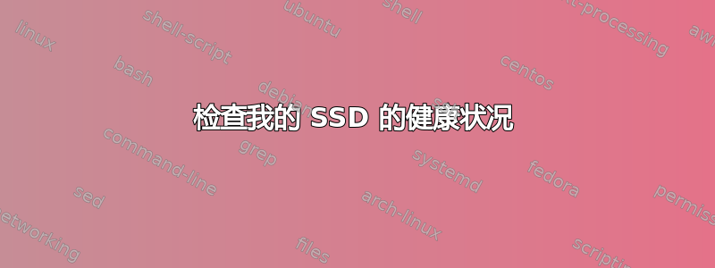 检查我的 SSD 的健康状况