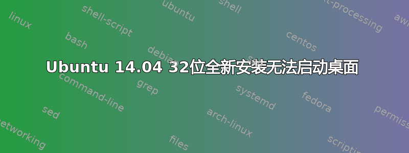 Ubuntu 14.04 32位全新安装无法启动桌面