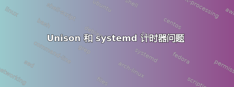 Unison 和 systemd 计时器问题