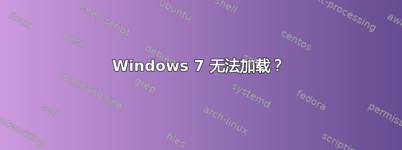 Windows 7 无法加载？