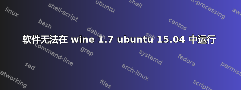 软件无法在 wine 1.7 ubuntu 15.04 中运行