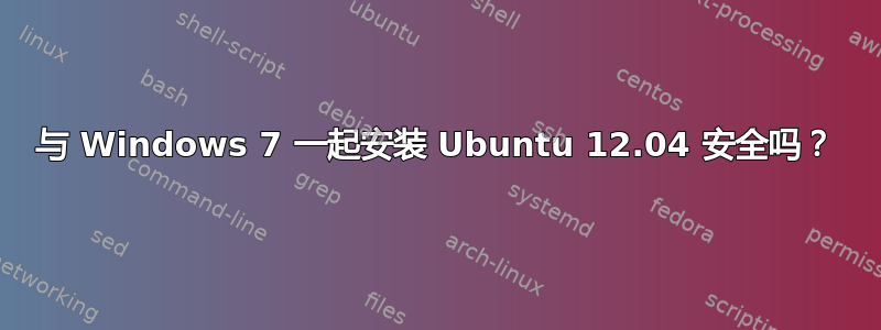 与 Windows 7 一起安装 Ubuntu 12.04 安全吗？