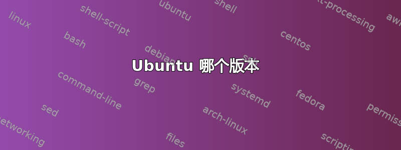 Ubuntu 哪个版本 