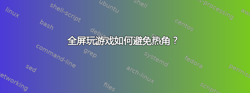 全屏玩游戏如何避免热角？