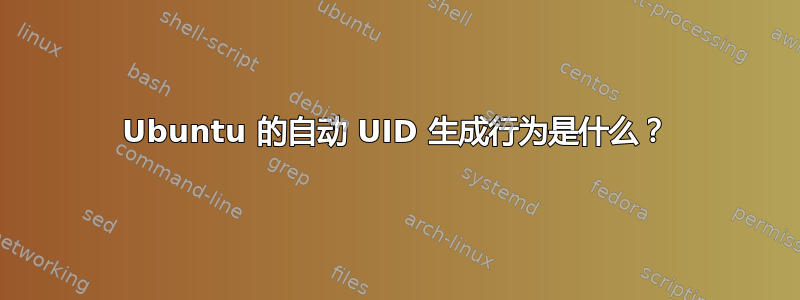 Ubuntu 的自动 UID 生成行为是什么？