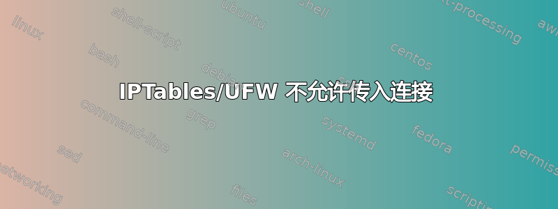 IPTables/UFW 不允许传入连接