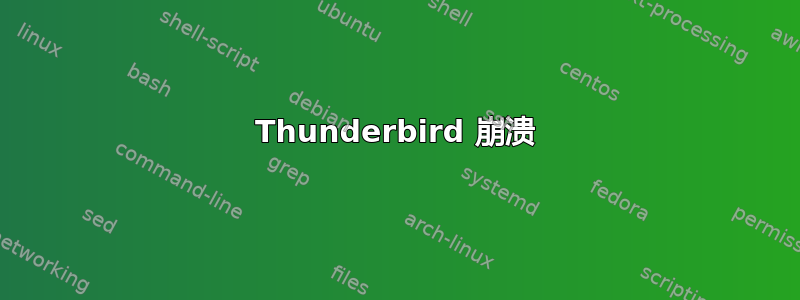 Thunderbird 崩溃