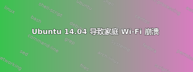 Ubuntu 14.04 导致家庭 Wi-Fi 崩溃