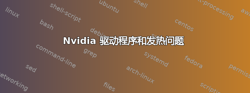 Nvidia 驱动程序和发热问题