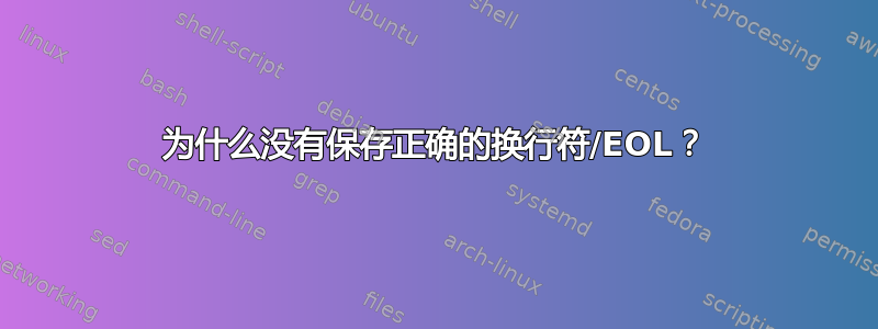 为什么没有保存正确的换行符/EOL？