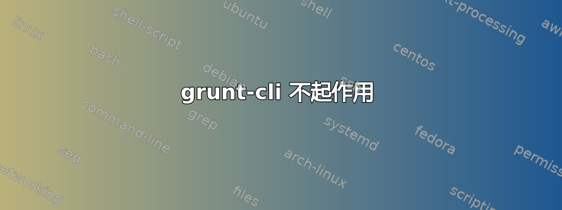 grunt-cli 不起作用