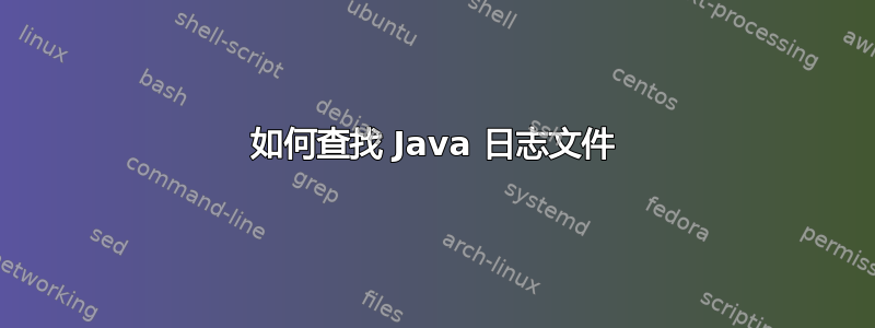 如何查找 Java 日志文件