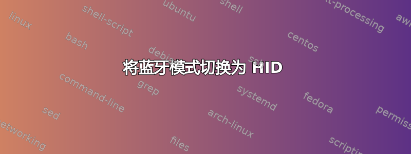 将蓝牙模式切换为 HID