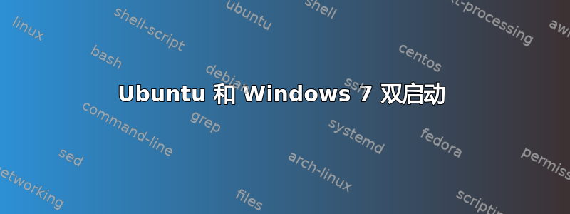 Ubuntu 和 Windows 7 双启动