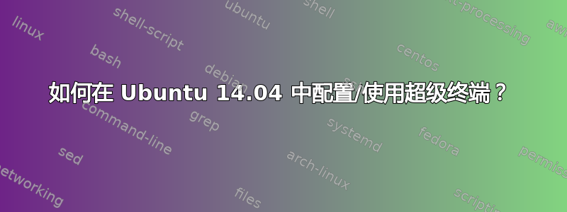 如何在 Ubuntu 14.04 中配置/使用超级终端？