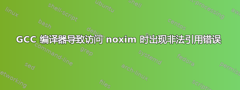 GCC 编译器导致访问 noxim 时出现非法引用错误