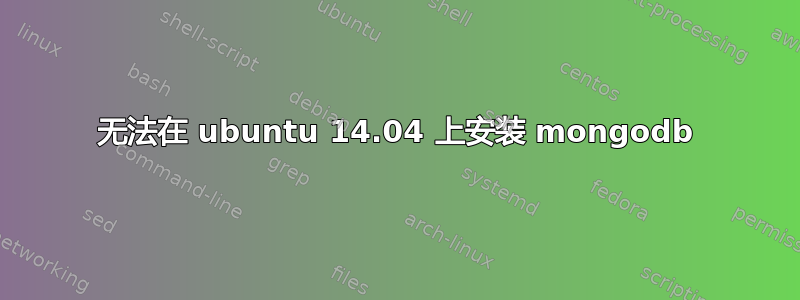 无法在 ubuntu 14.04 上安装 mongodb