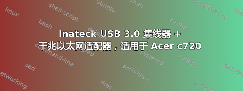 Inateck USB 3.0 集线器 + 千兆以太网适配器，适用于 Acer c720