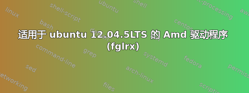 适用于 ubuntu 12.04.5LTS 的 Amd 驱动程序 (fglrx)