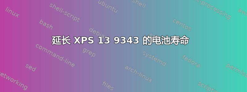 延长 XPS 13 9343 的电池寿命 