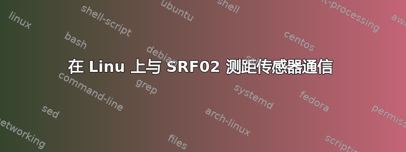 在 Linu 上与 SRF02 测距传感器通信