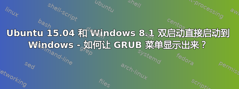 Ubuntu 15.04 和 Windows 8.1 双启动直接启动到 Windows - 如何让 GRUB 菜单显示出来？