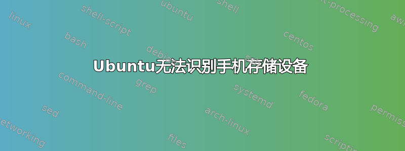 Ubuntu无法识别手机存储设备