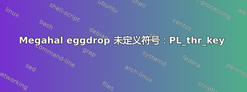 Megahal eggdrop 未定义符号：PL_thr_key