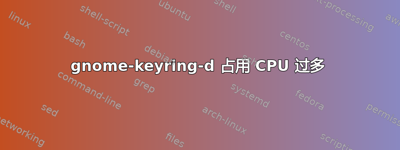 gnome-keyring-d 占用 CPU 过多