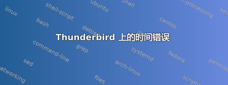 Thunderbird 上的时间错误