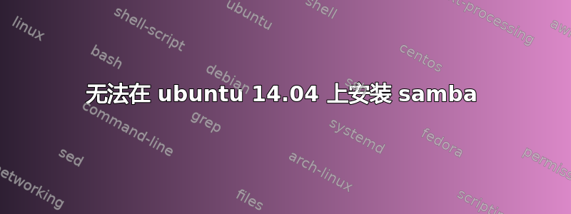 无法在 ubuntu 14.04 上安装 samba