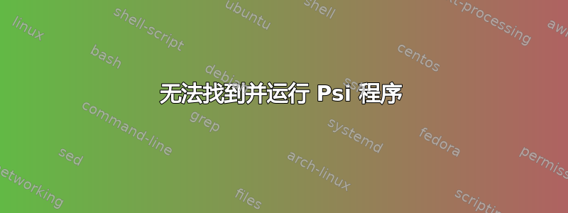 无法找到并运行 Psi 程序