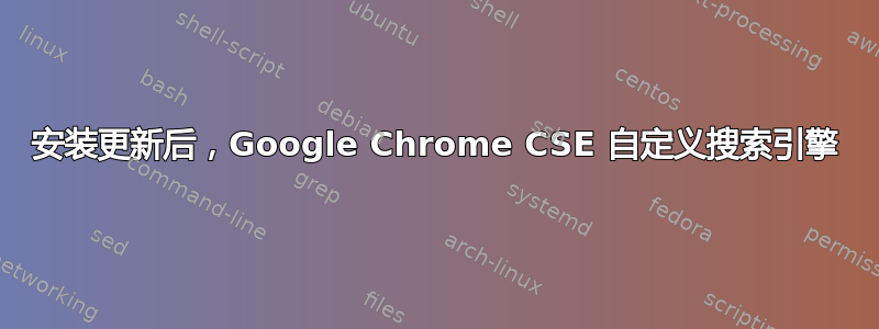 安装更新后，Google Chrome CSE 自定义搜索引擎