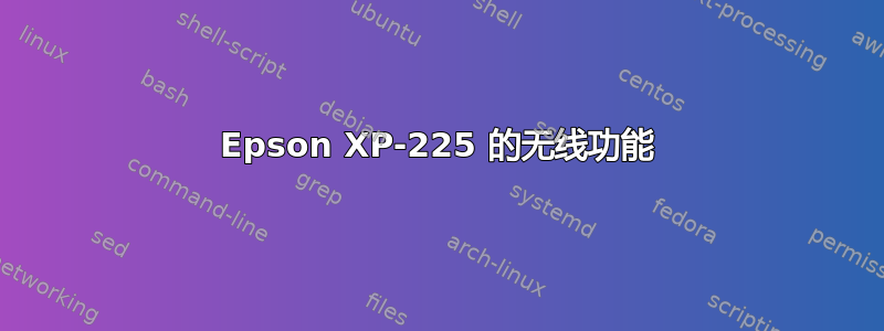 Epson XP-225 的无线功能