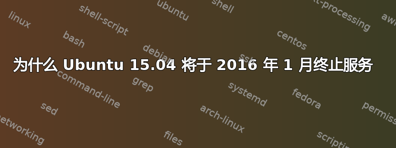 为什么 Ubuntu 15.04 将于 2016 年 1 月终止服务 