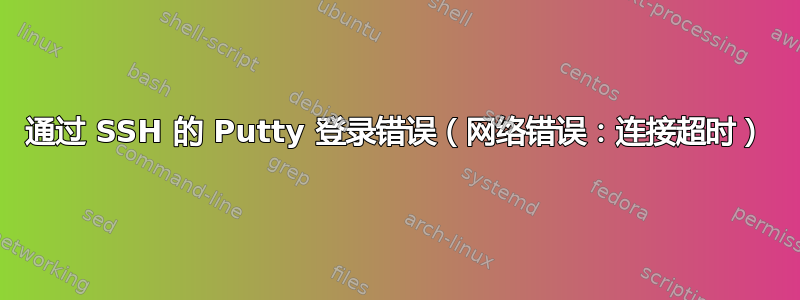 通过 SSH 的 Putty 登录错误（网络错误：连接超时）